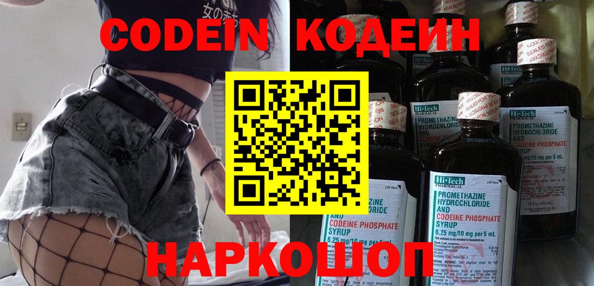 Кодеин Purple Drank  Вход с VPN  Россошь 