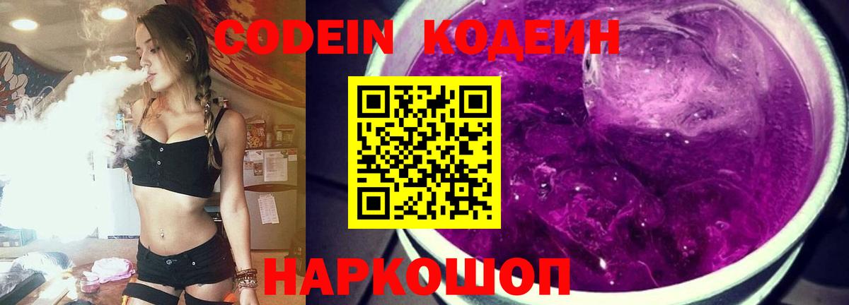 Кодеин Purple Drank Россошь
